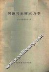河流与水库水力学 封面