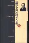 赫尔巴特文集  4  教育学卷  2 封面