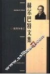 赫尔巴特文集  5  教育学卷  3 封面