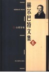 赫尔巴特文集  6  心理学卷 封面