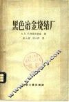 黑色冶金烧结厂 封面