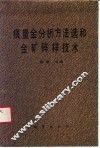 痕量金分析方法选和金矿碎样技术 封面