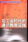 后工业时代的通识教育实践  以北京大学和香港中文大学为例 封面