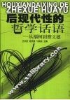 后现代性的哲学话语  从福柯到赛义德 封面