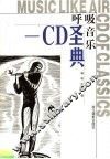 呼吸音乐 CD圣典 封面