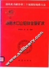 湖南水口山铅锌金银矿床 封面