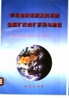 华北地块北缘及其北侧金属矿床成矿系列与勘查 封面