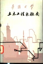 华侨大学土木工程系摭要 封面