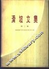 滑坡文集  第2集 封面