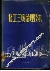 化工三废治理技术 封面