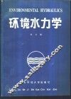 环境水力学 封面