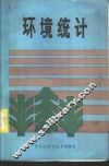 环境统计 封面