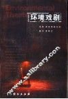 环境戏剧 封面
