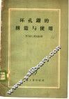 环孔钻的构造与使用 封面