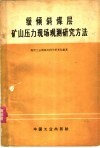 缓倾斜煤层矿山压力现场观测研究方法 封面