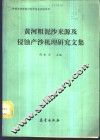 黄河粗泥沙来源及侵蚀产沙机理研究文集 封面