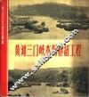 黄河三门峡水利枢纽工程 封面