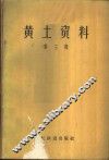 黄土资料  第3辑 封面