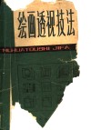 绘画透视技法 封面