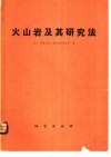 火山岩及其研究法  以哈萨克斯坦红岩蚀变的火山岩为例 封面