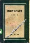 机器的强度计算 封面