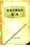 机器合理设计原理 封面