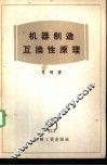 机器制造互换性原理 封面
