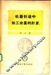 机器制造中加工余量的计算 封面