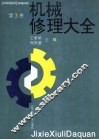 机械修理大全  第3卷 封面