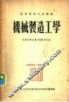 机械制造工学 封面