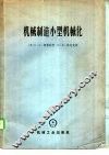 机械制造小型机械化 封面