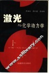 激光与化学动力学 封面