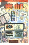 集邮发烧友 封面