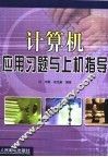 计算机应用习题与上机指导 封面