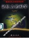 记忆力的科学  提高记忆力的科学法则 封面