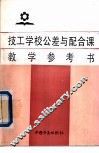技工学校公差与配合课教学参考书 封面