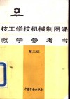 技工学校机械制图课教学参考书  第2版 封面