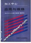 加工中心应用与维修 封面