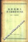加筋混凝土水工结构计算方法