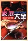 家庭食疗保健大全 封面