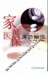 家庭医保用药知识 封面