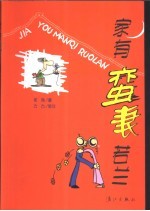 家有蛮妻若兰 封面