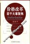 价格改革若干大事聚焦 封面