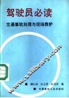 驾驶员必读  交通事故处理与现场救护 封面