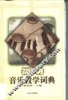 简明音乐教学词典 封面