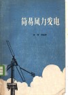简易风力发电 封面