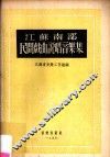 江苏南部民间戏曲说唱音乐集 封面