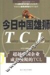 今日中国雄狮 超越中国企业成长极限的TCL 封面