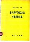 金矿找矿测试方法与技术论文集 封面