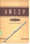 金属工艺学 封面